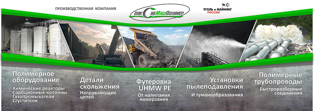 СибМашПолимер на выставке Уголь России и майнинг 2022